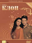 Клон смотреть онлайн сериал 2001 все серии 1-250