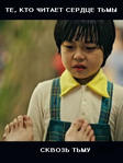 Сериал «Те кто читает сердце тьмы» 1 сезон