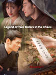 Сериал «Легенда о двух сестрах в смутные времена»