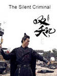 Дорама Безмолвный преступник (2020) смотреть онлайн бесплатно 