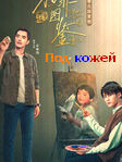 Под кожей 1 сезон смотреть онлайн бесплатно на русском в хорошем качестве