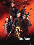 Китайский сериал Волк смотреть все серии онлайн на русском языке