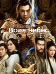 Воля небес 1 сезон (2018) смотреть онлайн бесплатно