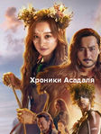 Дорама Хроники Асадаля 1 сезон (2019) смотреть онлайн все серии с русской озвучкой в хорошем качестве HD 720