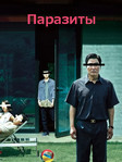 Фильм Паразиты (2019) смотреть онлайн бесплатно!