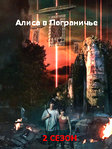 Алиса в Пограничье (2022) / HD сериал