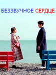 Беззвучное сердце (2020) смотреть онлайн бесплатно