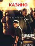 Сериал "Казино" (2022) 1 сезон на русском Онлайн