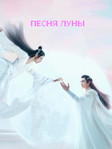 Сериал "Песня луны" (2022) смотреть Онлайн в HD!