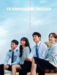 Сериал "Понимание любви" (2022) смотреть Онлайн!