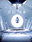 Сериал Слава / Триумф (2022) смотреть онлайн HD!