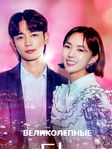 Великолепные / Невероятные (1 сезон, 2022)