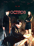 Остров фэнтези про призраков и духов на русском языке смотреть онлайн бесплатно!