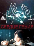 Сериал "Сердце гения" (2022) смотреть Онлайн HD!