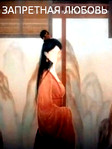 Сериал "Запретная любовь" (2022) смотреть Онлайн