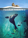 Голубая планета 2 (2017)