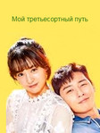 Дорама Мой третьесортный путь 1 сезон смотреть онлайн бесплатно