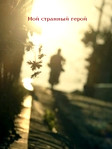Сериал Мой странный герой 2018 смотреть онлайн бесплатно