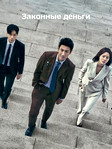 Законные деньги (2023)