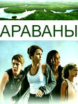 Араваны 1 сезон Все серии (2019) смотреть Онлайн