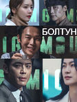 Дорама Болтун (2022) - смотреть онлайн бесплатно