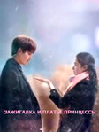Зажигалка и платье принцессы 1 сезон смотреть онлайн