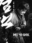 Фильм Мечник (2020) смотреть онлайн в HD!