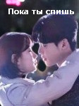 Пока ты спишь 1-33 серия (2017) дорама про абьюз