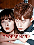 Сериал Прорвемся Корея смотреть онлайн бесплатно