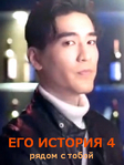 Дорама «Его история 4» 1 сезон на русском онлайн