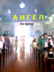 Ангел Ты прекрасен (2009) смотреть онлайн бесплатно