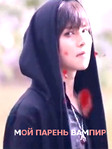 Сериал «Мой парень-вампир» (2016) Китай 1 сезон