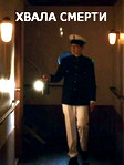 Песнь смерти (Хвала смерти) — Гимн смерти (2018)