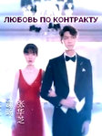 Сериал "Любовь по контракту" (2020) смотреть Онлайн!