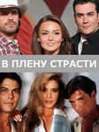 В плену страсти все серии 1 сезон мексиканский сериал смотреть онлайн