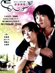 Полный дом смотреть онлайн сериал 2004 все серии 1-16