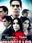Сериал Прайм-тайм 1 сезон (2023) Мексика Онлайн! Сериал Прайм-тайм 1 сезон (2023) смотреть Онлайн