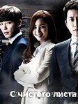 Дорама «С чистого листа» 1 сезон на русском онлайн!