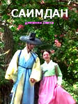 Сериал «Саимдан, дневник света» (2017) на русском Онлайн! Саимдан, дневник света (2017) смотреть онлайн