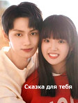 Сказка для тебя – романтическая дорама о любви и дружбе