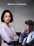 Дорама "Жертва с изъяном" (2023) - все серии HD!