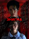 Сериал «Энигма» 1 сезон (2023) на русском онлайн