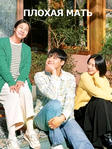 Дорама "Плохая мать" (2023) смотреть онлайн в HD