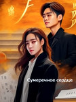 Китайский сериал Сумеречное сердце (2023) Онлайн