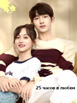 Постер к сериалу «25 часов в любви» 25 часов в любви смотреть китайский сериал в HD!