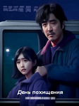Дорама День похищения 1 сезон на русском онлайн