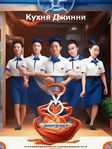 Сериал "Кухня Джинни" (2023) - смотреть Онлайн