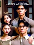 Сериал «Моя вечная невеста» (2023) на русском