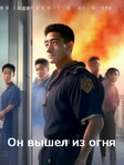Сериал «Он вышел из огня» 1 сезон на русском онлайн