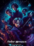 Дорама «Побег семерых» 1 сезон на русском онлайн